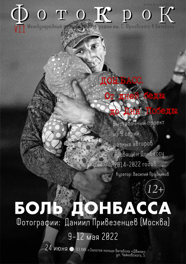Фестивальная афиша выставки "БОЛЬ ДОНБАССА" Даниила Привезенцева