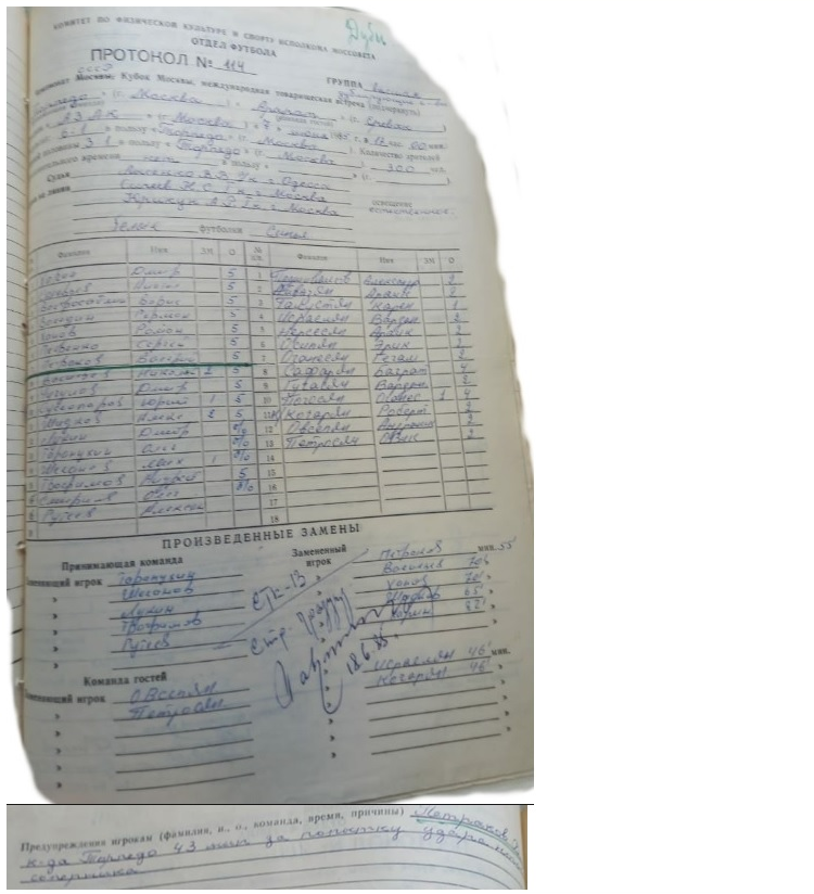 Протокол встречи дублирующих составов "Торпедо" (Москва) - "Арарат" (Ереван), лицевая и оборотная сторона. Фрагменты. Фотокопии предоставил Н.И. Владимирцев. См. ГА РФ. Ф. Р-7576. Оп. 34. Д. 1179. Коллаж автора ИстАрх.