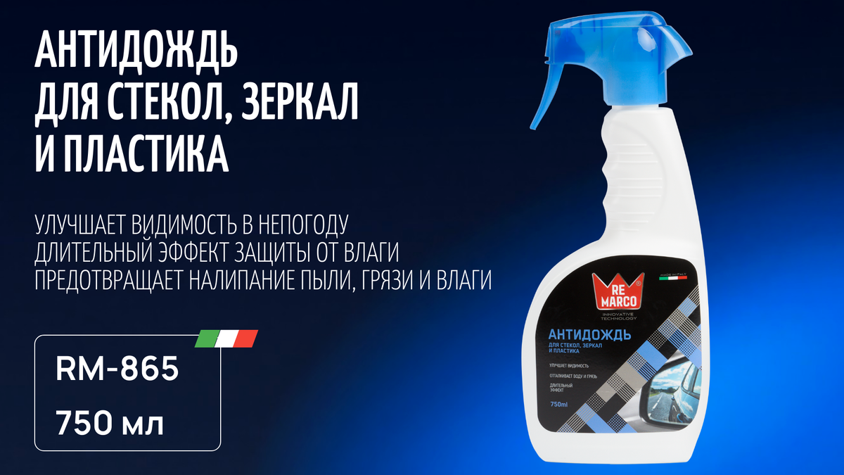 Антидождь / RE MARCO RM-865