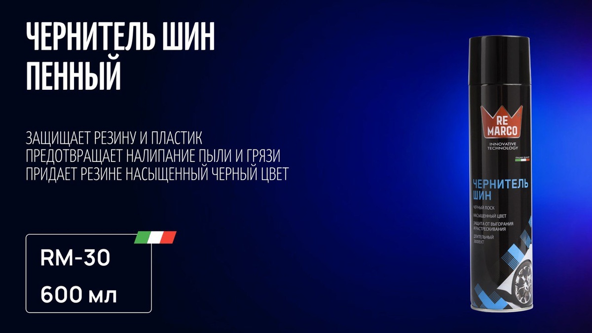 Чернитель шин пенный / RE MARCO