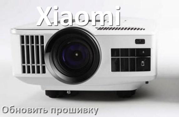 
Как на проекторе Xiaomi обновить прошивку через USB флешку и компьютер