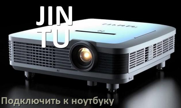 
Как подключить проектор JIN TU к ноутбуку через HDMI, Wi-Fi и Bluetooth
