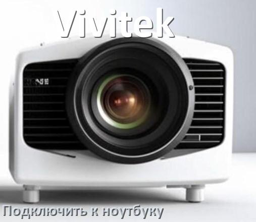 
Как подключить проектор Vivitek к ноутбуку через HDMI, Wi-Fi и Bluetooth