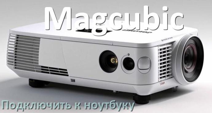 
Как подключить проектор Magcubic к ноутбуку через HDMI, Wi-Fi и Bluetooth