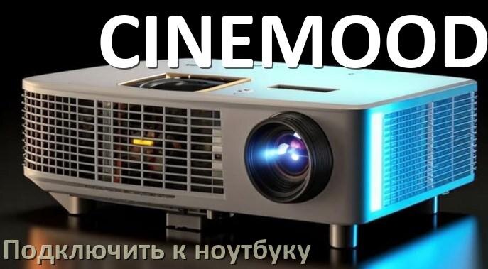 
Как подключить проектор CINEMOOD к ноутбуку через HDMI, Wi-Fi и Bluetooth