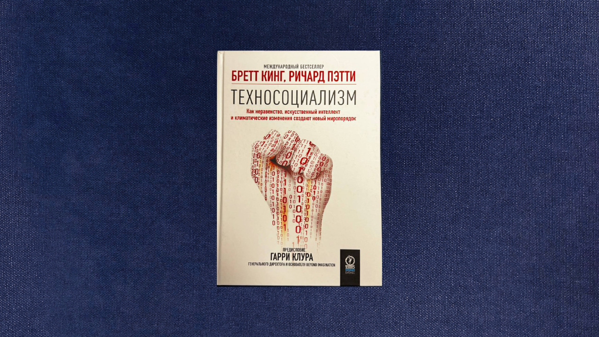 Бретт Кинг, Ричард Пэтти. Техносоциализм