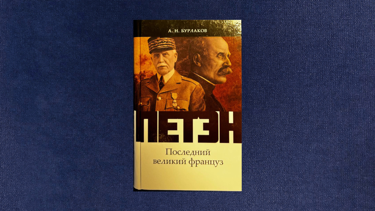 Александр Бурлаков. Петэн