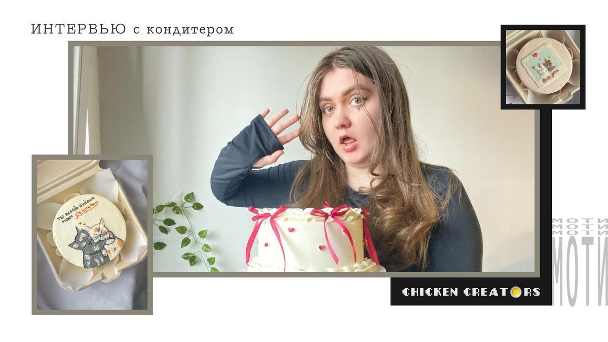 Кондитер Лера Куть и Chicken Creators представляют
