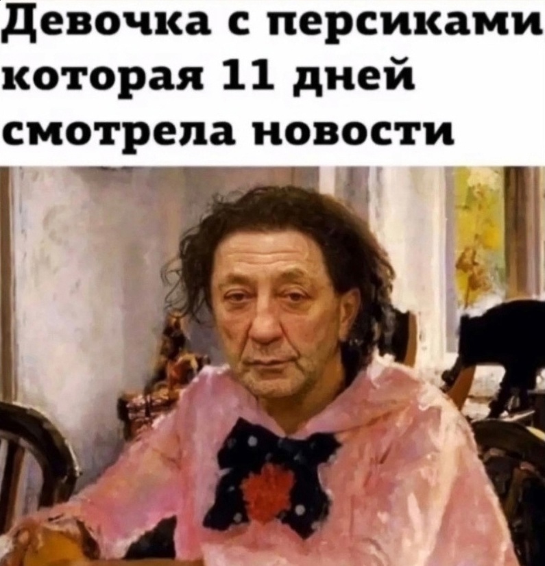 Прости нас, Вера Саввична Мамонтова! И еже с ней Валентин Серов. Время чёрного юмора такого. Спасибо Дарье Мохоровой за картиночку.