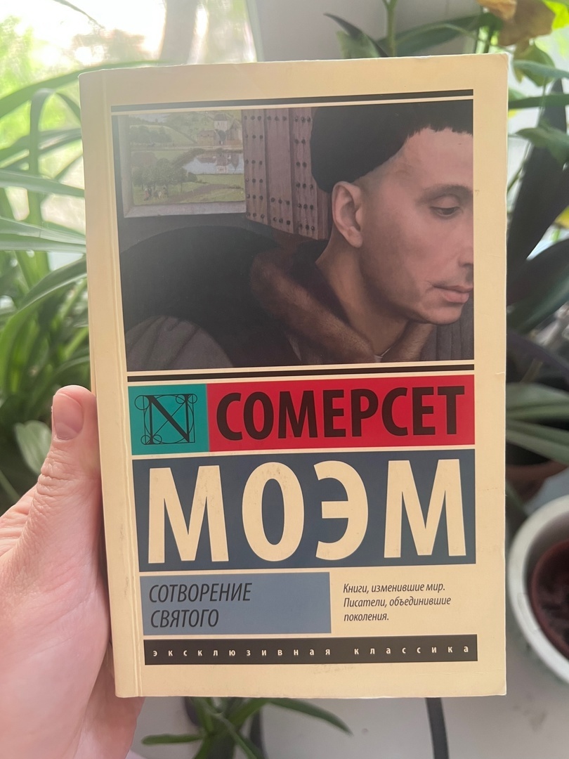 С.Моэм - "Сотворение святого"