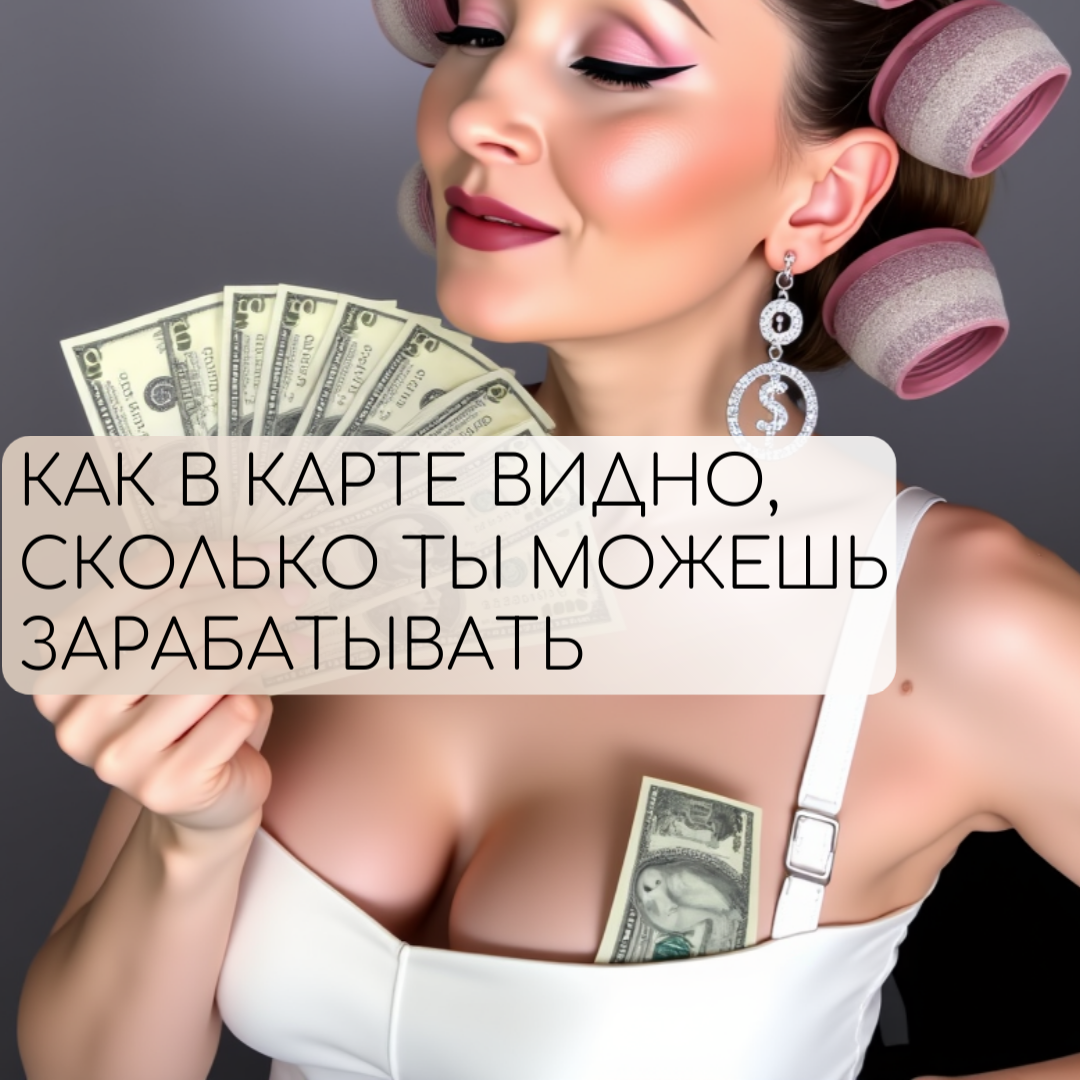 💸 Уровень дохода — не просто про рынок, труд и "везение". Он связан с внутренними разрешениями. А в карте — с 2, 8 и 10 домами, Сатурном, Луной и… родовыми установками, от которых можно освободиться.