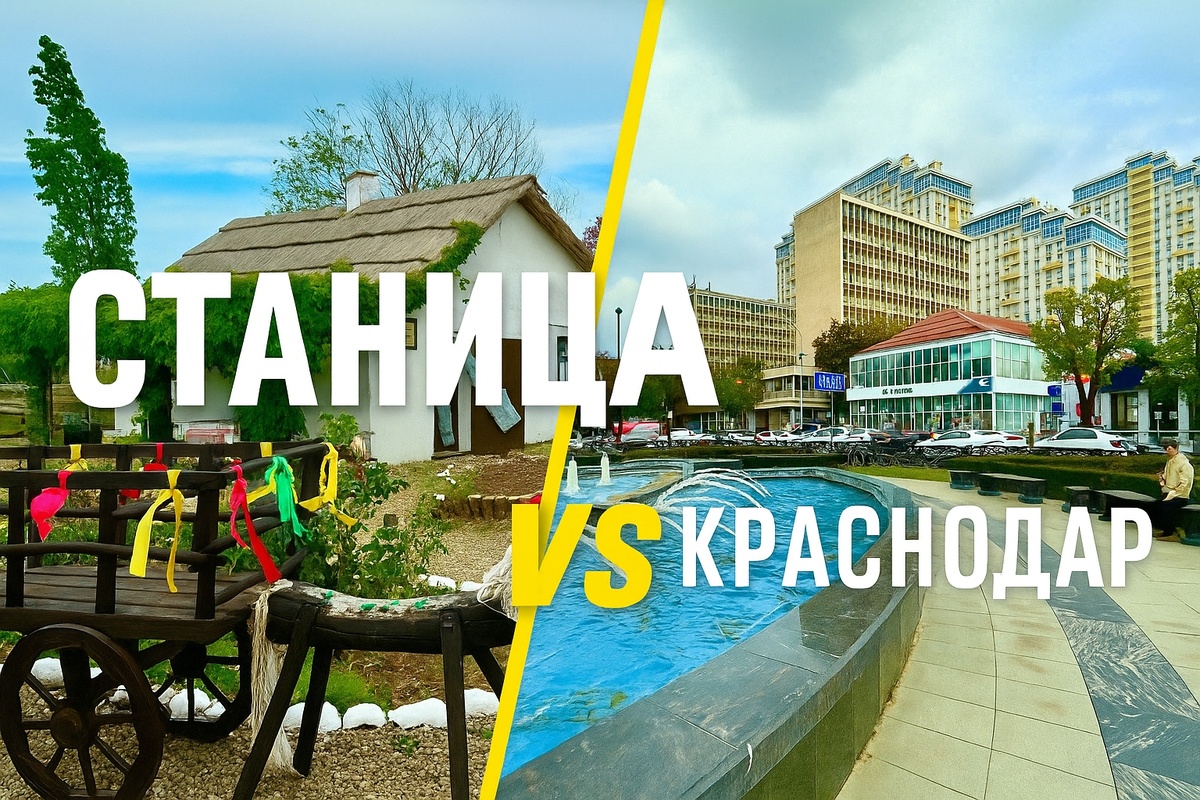 Станица или Краснодар - что выбрать? 