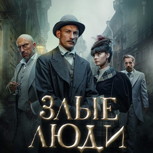     «Злых людей» с Рыковым и Лыковым покажет НТВ