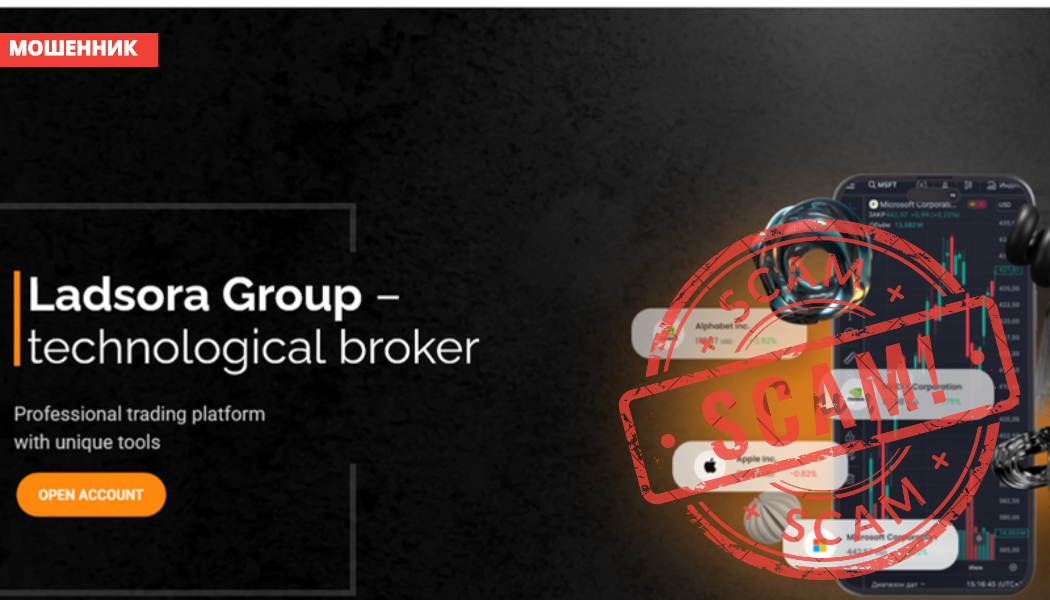 Брокер Ladsora Group: отзывы, разоблачение и юридическая помощь