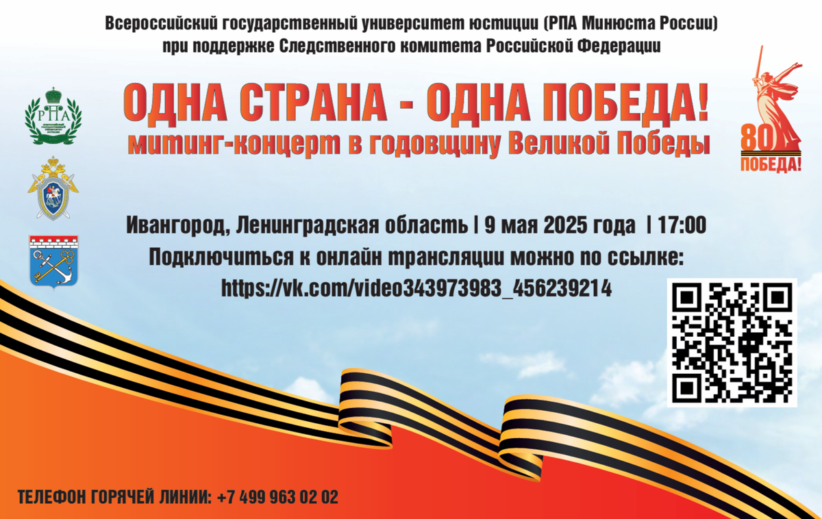 «Одна страна – одна Победа!» - митинг-концерт к 80-летию Великой Победы

9 мая 2025 года в 17:00 все жители Российской Федерации смогут принять участие в масштабной онлайн-трансляции торжественного митинг-концерта «Одна страна – одна Победа!», организованного Всероссийским государственным университетом юстиции (РПА Минюста России) при поддержке Следственного комитета Российской Федерации.

Почему это важно?
В год 80-летия Великой Победы мы вновь объединяемся, чтобы:
✔ почтить память героев, отстоявших нашу свободу;
✔ выразить благодарность ветеранам;
✔ передать эстафету памяти молодому поколению.

Как присоединиться?
Дата: 9 мая 2025 года.
Время: 17:00 (по московскому времени).
Место трансляции: г. Ивангород, Ленинградская область.
Подключиться к онлайн-трансляции можно по [https://vk.com/video343973983_456239214|ссылке] или через QR-код для перехода на страницу трансляции данного мероприятия.

Это не просто концерт – это живая связь поколений!
Подключайтесь всей семьёй, чтобы вместе ощутить мощь и величие подвига нашего народа.

«Никто не забыт, ничто не забыто!»

#СледственныйКомитет #СКРоссии #СКР #ИЦСКР #ИнформационныйЦентр