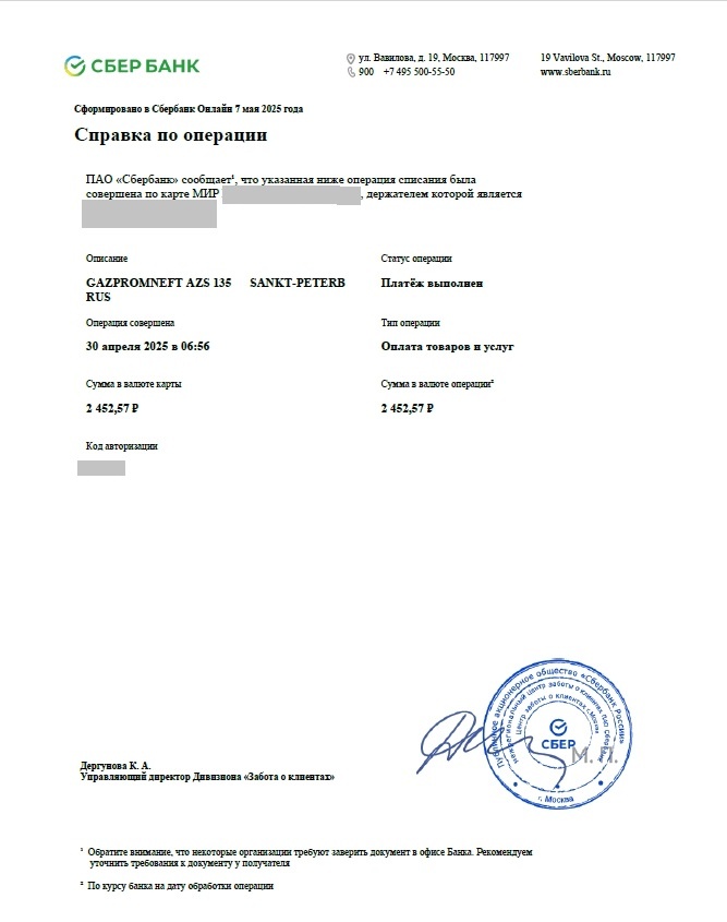 Выписка из Сбера на заправку в АЗС Гаспром