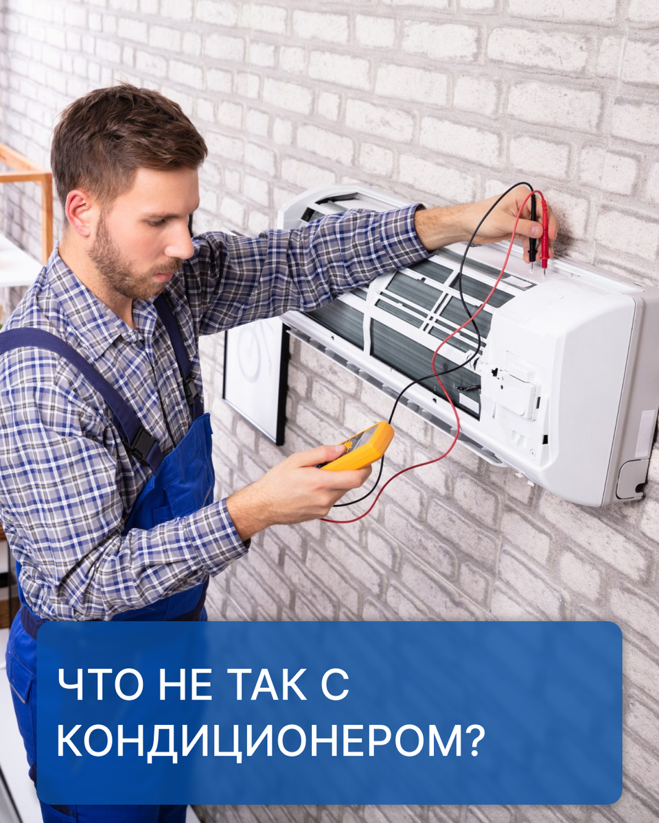 Диагностируем климатическое оборудование
