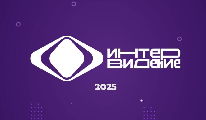 Интервидение-2025
