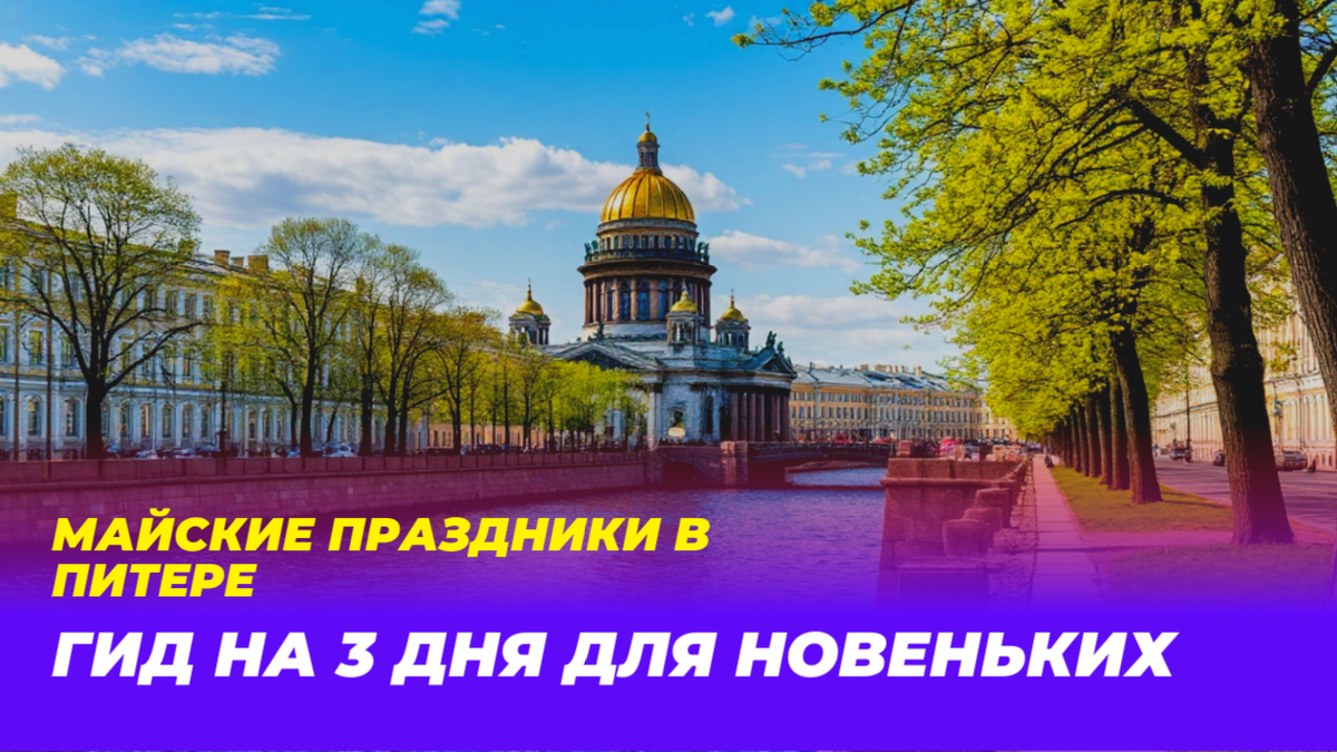 Майские праздники в Питере 2025