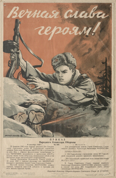 Вечная слава героям! Приказ Народного Комисара обороны № 269 от 8 сентября 1943. Советский плакат. В. Иванов, 1943 г.