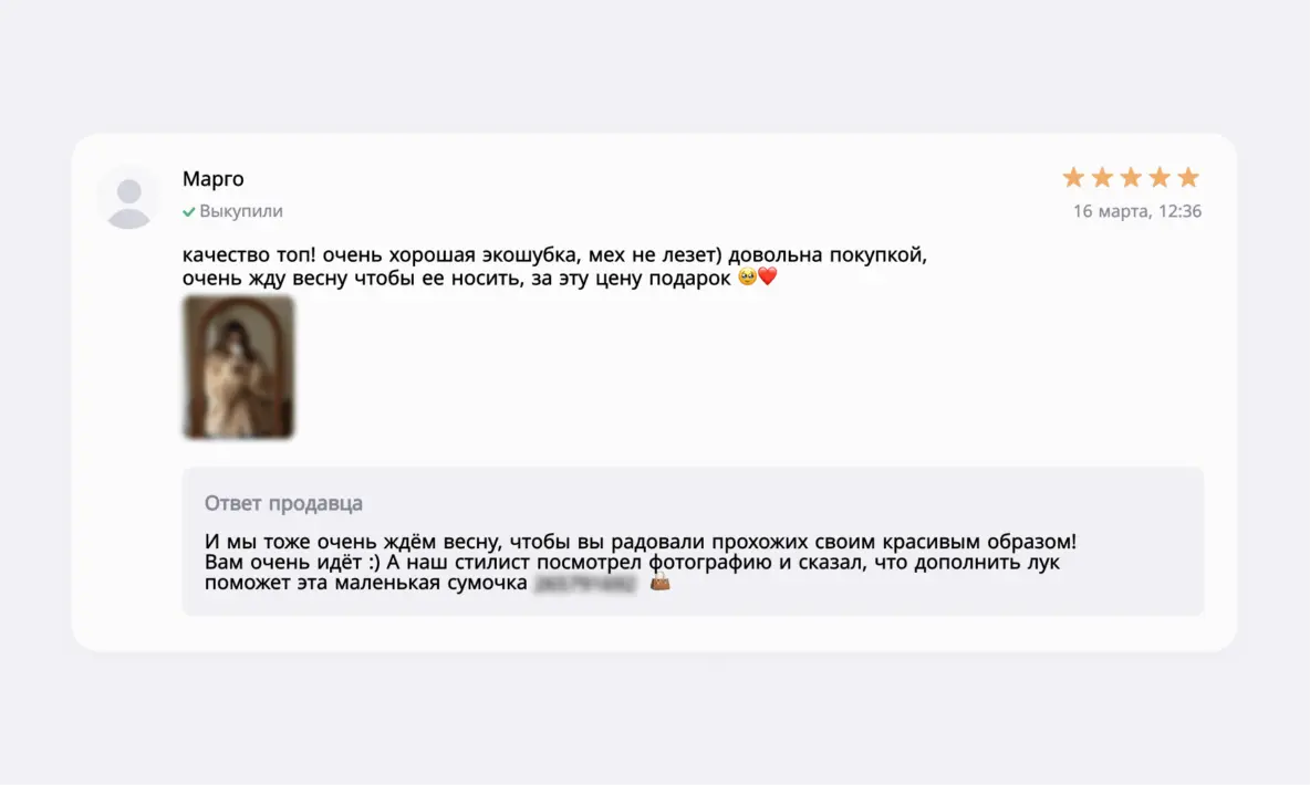 С положительными отзывами тоже нужно уметь работать, а не оставлять их на шаблонные ответы вроде “Рады, что вам всё понравилось! Заказывайте еще”. Благодаря тому, что каждому довольному покупателю я предлагал доп товары к одежде – продажи аксессуаров вырос
