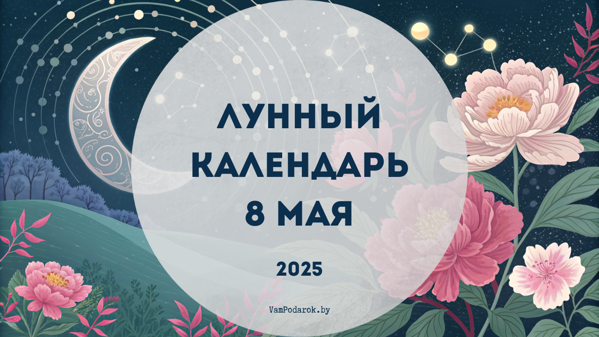 Лунный календарь на 8 мая 2025 года