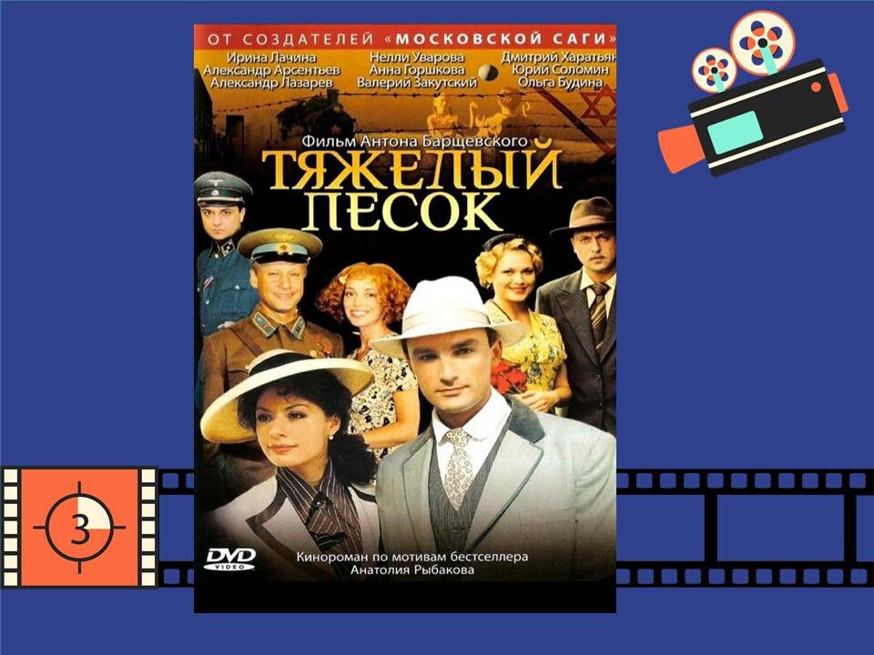 Постер фильма "Тяжелый песок"