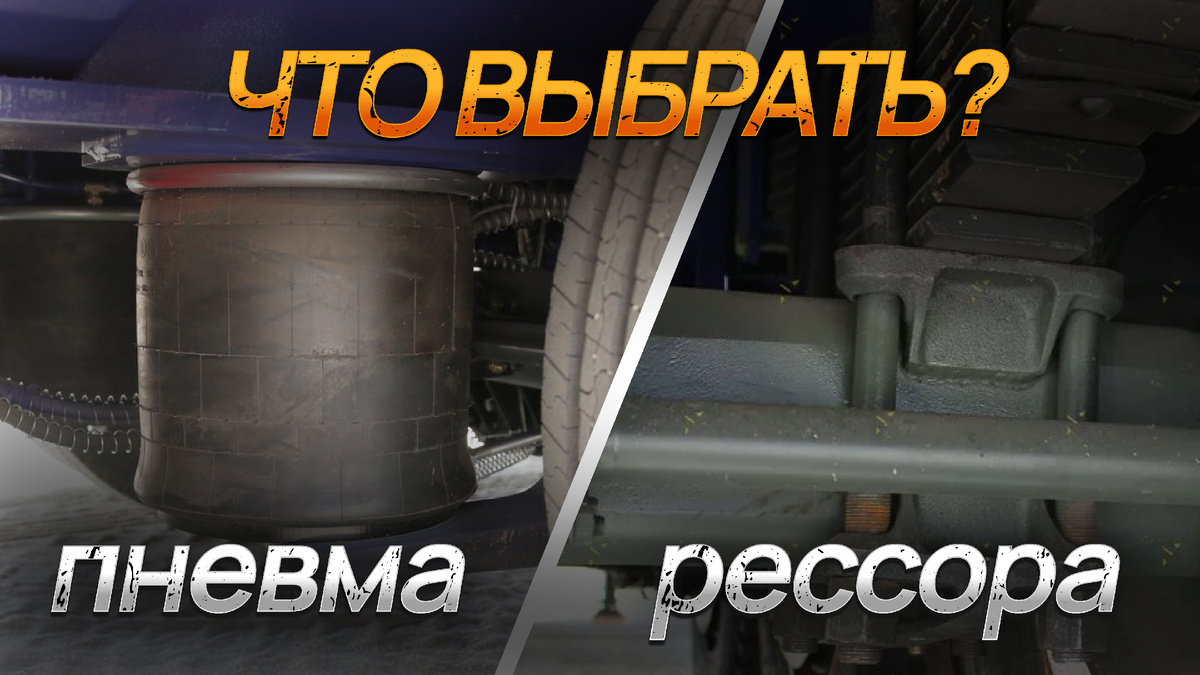 Обложка: Что выбрать? Пневма или рессора