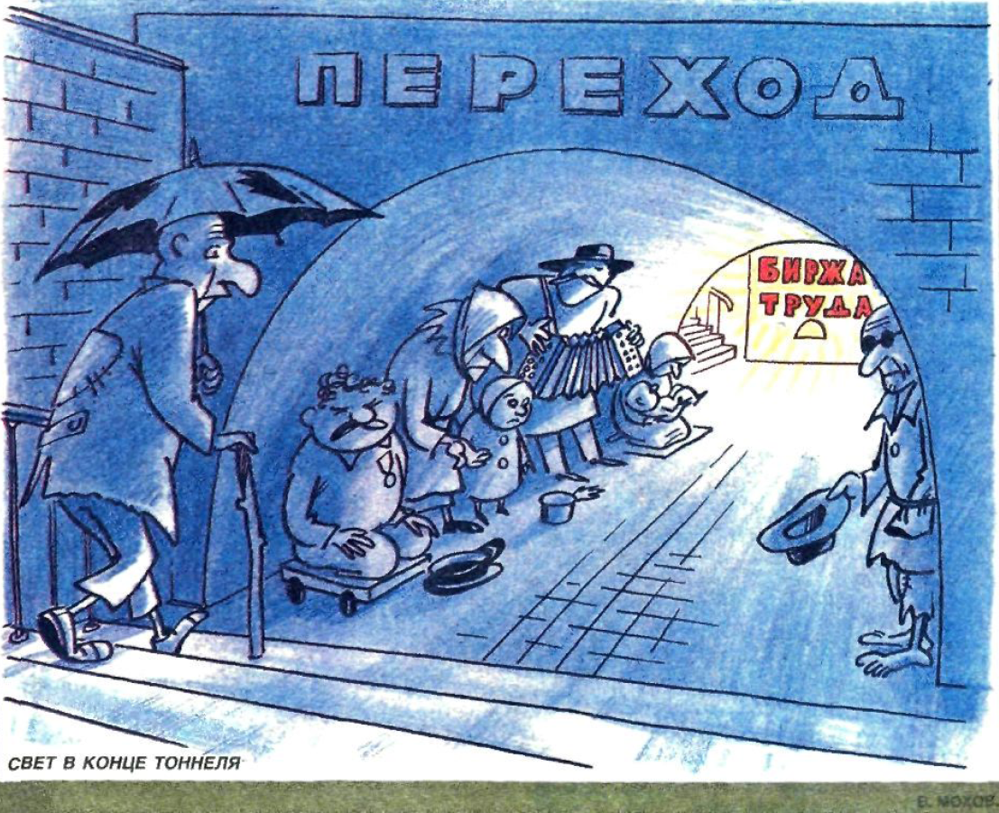 Рисунок В. Мохова. Журнал Крокодил № 24 1991 год. 