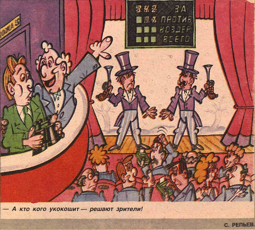 Рисунок С. Репьева. Журнал "Крокодил" № 21 1990 год.