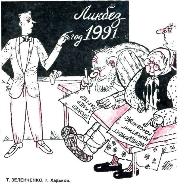 Рисунок Т. Зеленченко. Журнал "Крокодил" № 31 1991 год.