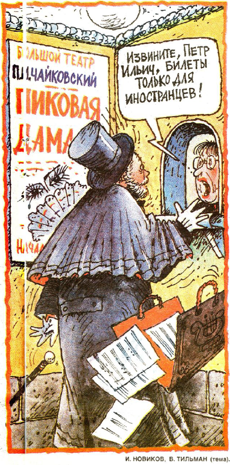 Рисунок И. Новикова. Журнал "Крокодил" № 35 1990 год.