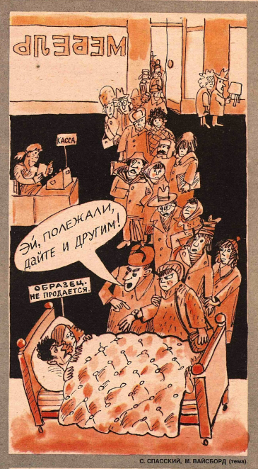 Рисунок Сю Спасского. Журнал "Крокодил" № 4 1990 год.