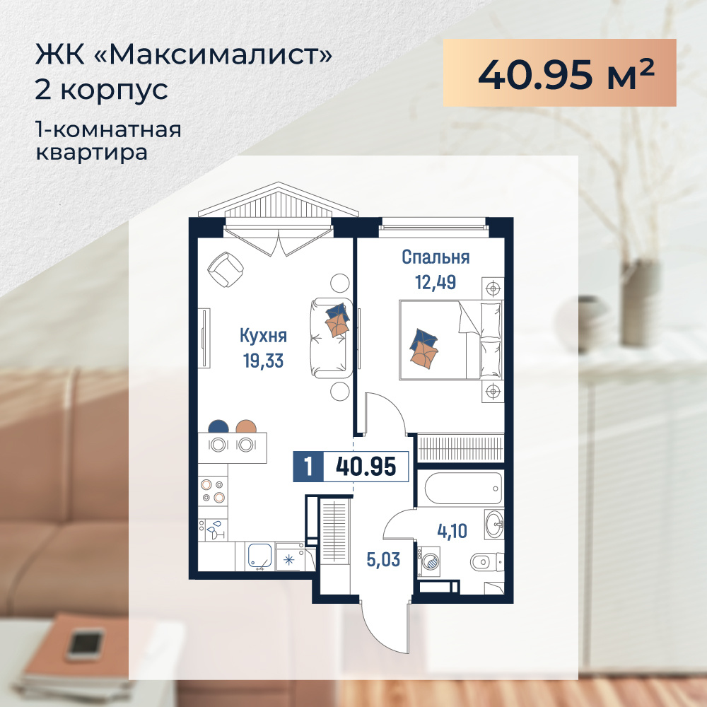 1-комнатная квартира 40,95 м² во 2 корпусе ЖК «Максималист». ИСГ МАВИС
