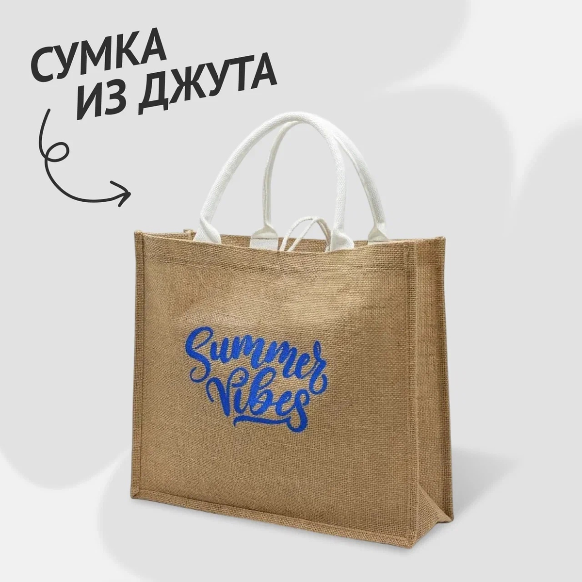 Сумка Таити из джута