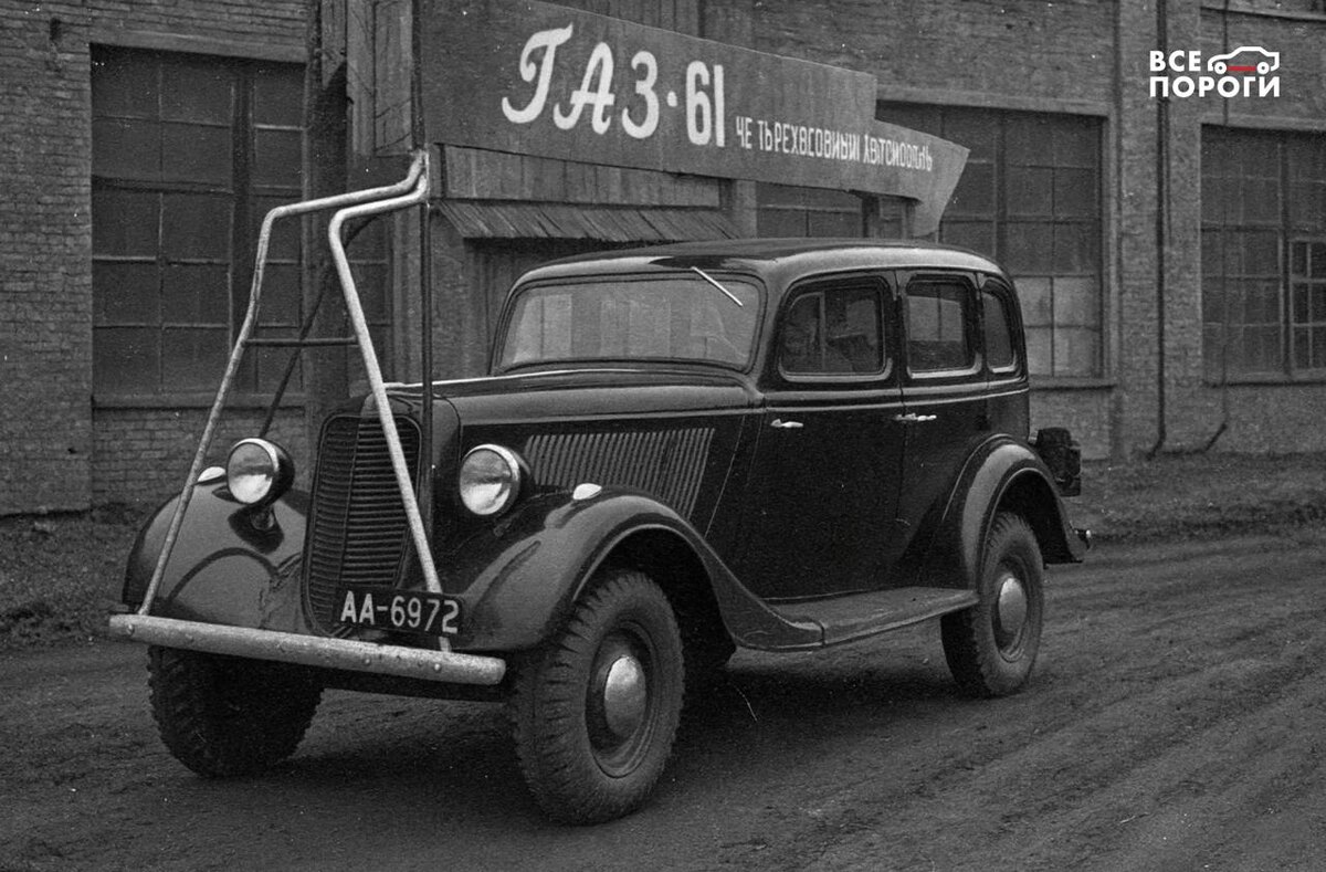 ГАЗ-61 тогда служил многим в высшем командном составе армии, так что этот авто тоже своего рода символ - просто не такой, как ГАЗ-М-20 “Победа”.