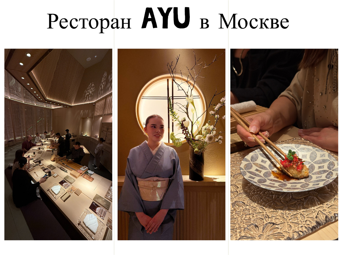 ресторан AYU в Москве