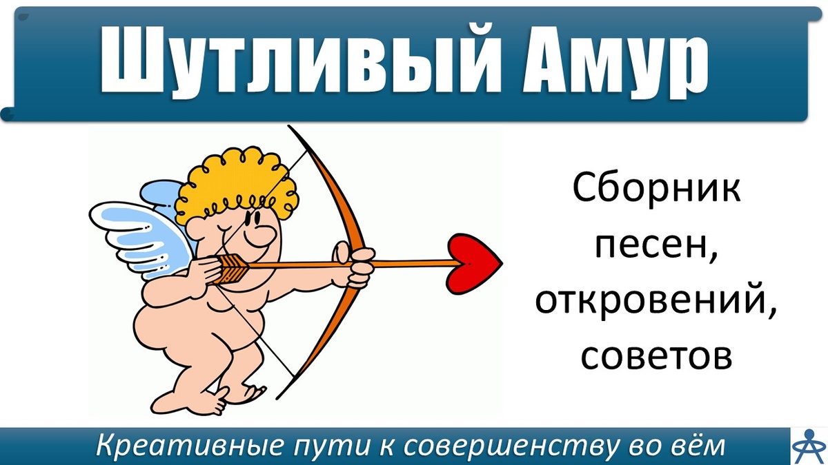 ШУТЛИВЫЙ АМУР - о любви с юмором: шуточные песни про дела амурные, смешные советы, забавные ситуации, веселый концерт