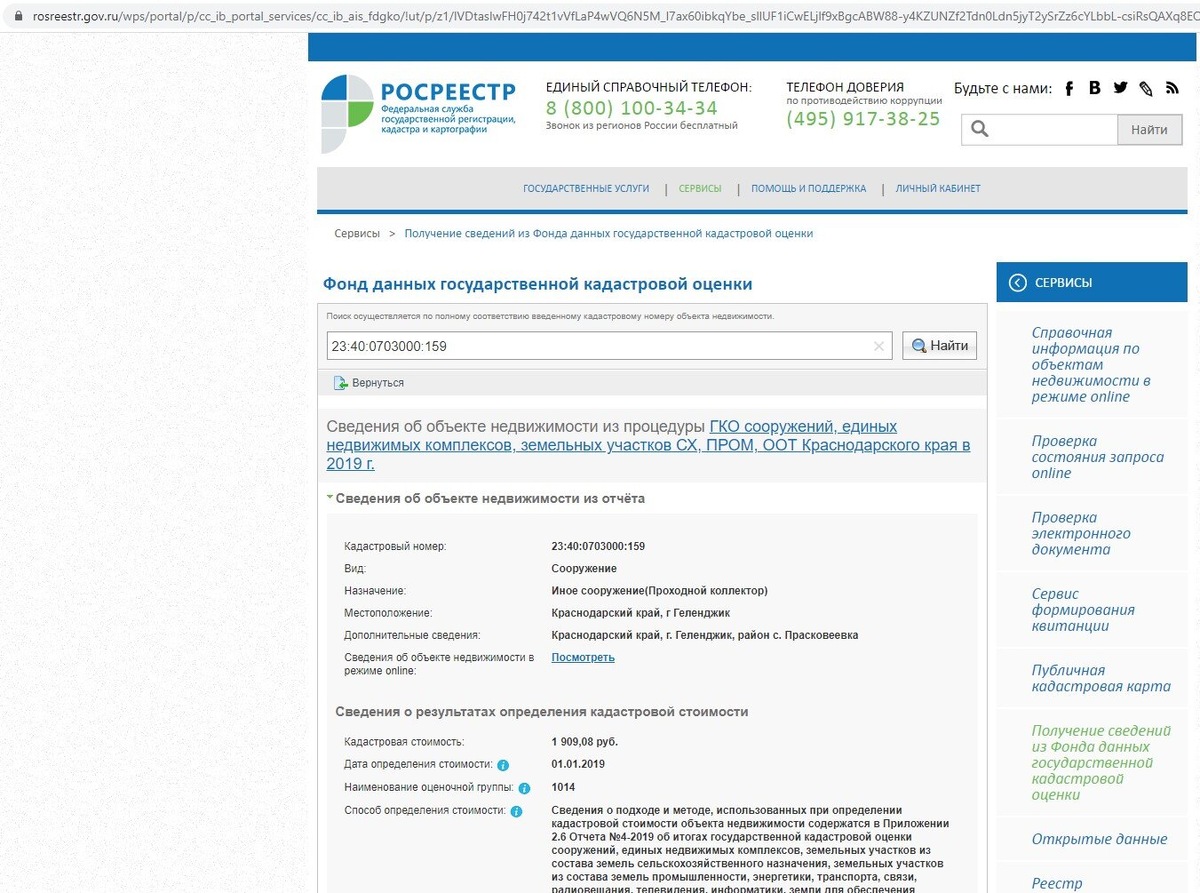 Это скрин с сайта Росреестра в 2021 году (из "главы 3"). Надо сказать, что сейчас (2025 год), после неоднократного "тыканья носом" в "признаки" многочисленных нарушений и преступлнений всевозможных чиновников (и силовиков), ситуация с кадастровой стоимостью этого объекта (и других) из комплекса "Дворца в Геленджике" "сильно" улучшилась, - теперь даже "проходной коллектор" стоит уже 2 068,98 руб. (а не 1 909,08 руб как в 2021 году)! Почти на двести рублей больше!)) По другим объектам комплекса, - примерно также. Но, "с худой собаки - хоть шерсти клок", а с объектом и его кадастровой стоимостью всё равно ещё предстоит дальше разбираться.  