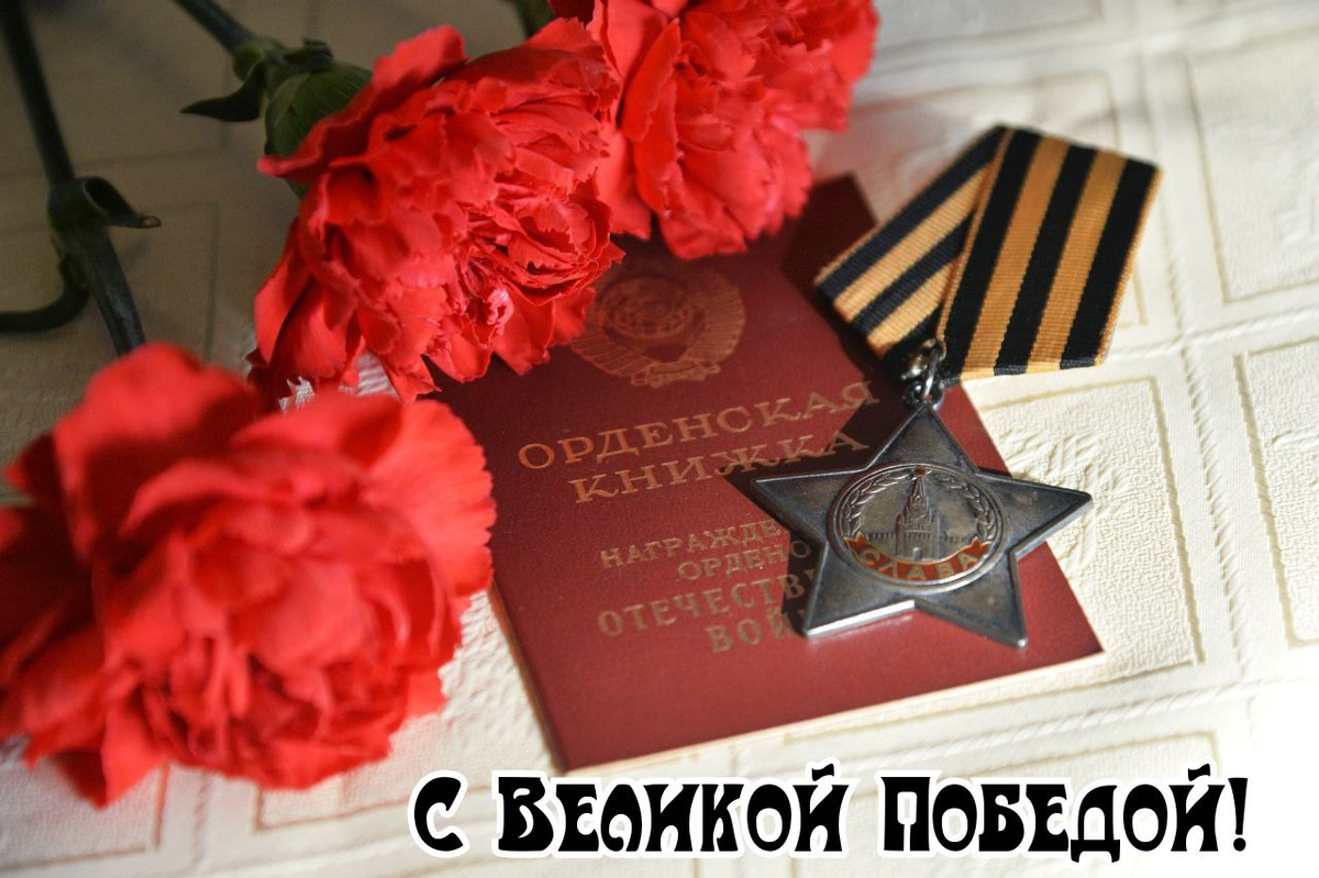 Фото: РИА Новости/Максим Блинов
С Днем Великой Победы: праздничная открытка