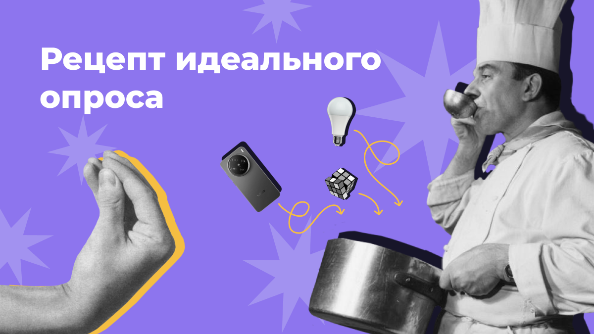 Рецепт идеального опроса