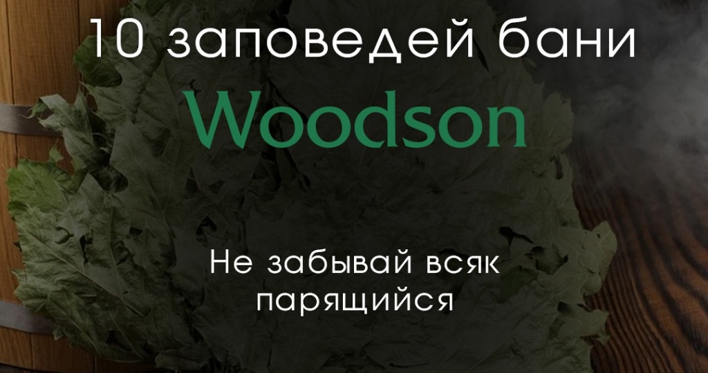 10 заповедей бани Woodson