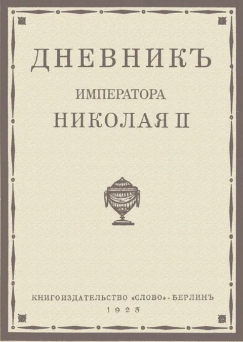 Дневник Николая II