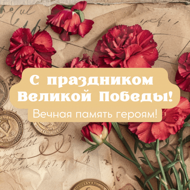 «Известия»
9 Мая — советская открытка с красной гвоздикой и орденами