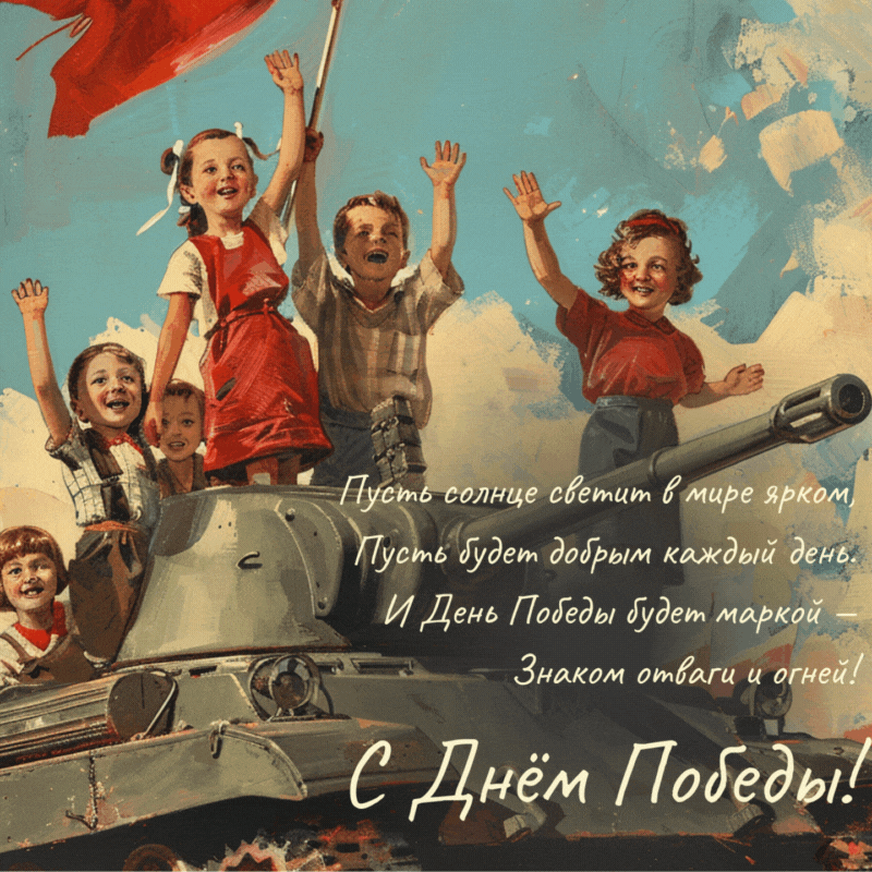 «Известия»
Советская гифка с Днем Победы в 2025 году