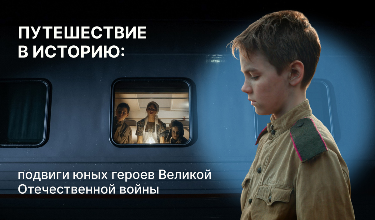 Путешествие в историю: подвиги юных героев Великой Отечественной войны