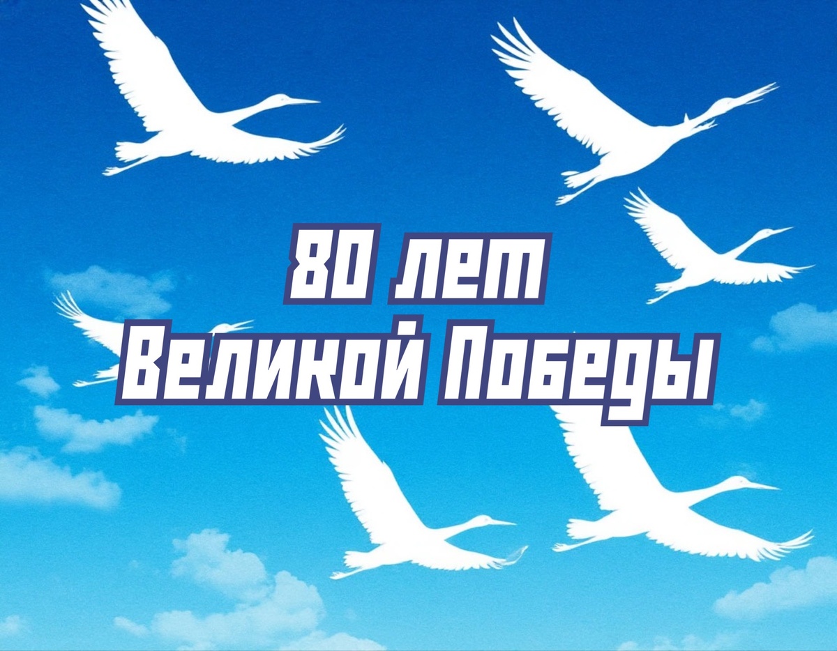 80 лет Великой Победы: картинка с надписью