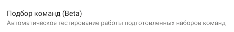 Подбор команд Beta