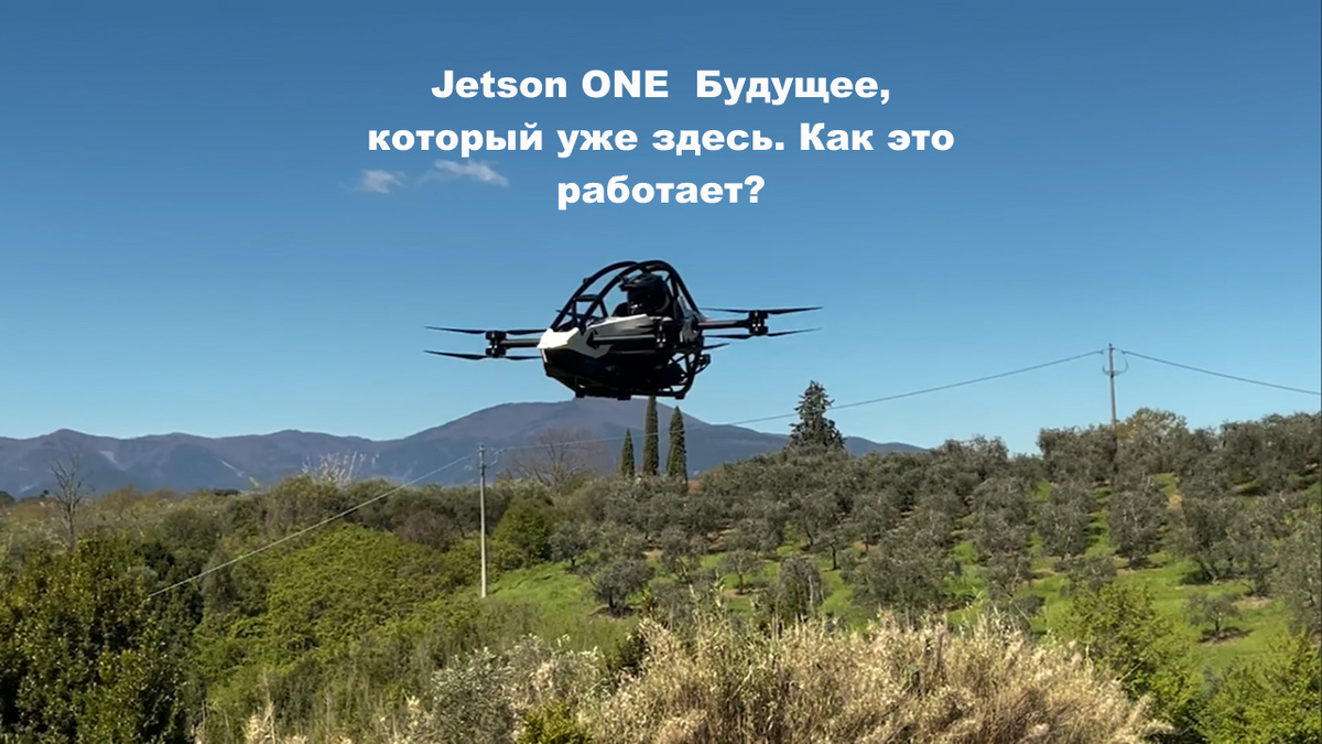 Пробный полет Jetson ONE
