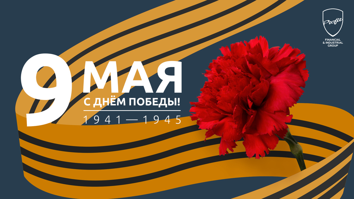 #профит #профитгруп #profitgroup #фпгпрофит #группакомпанийпрофит #праздник #деньпобеды #9мая #поздравление